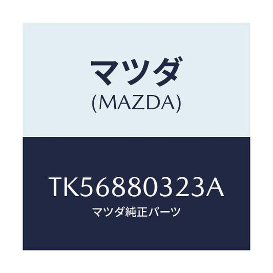 マツダ(MAZDA) カバーＮＯ．１（Ｌ） ヒンジ/タイタン/複数個所使用/マツダ純正部品/TK56880323A(TK56-88-0323A)