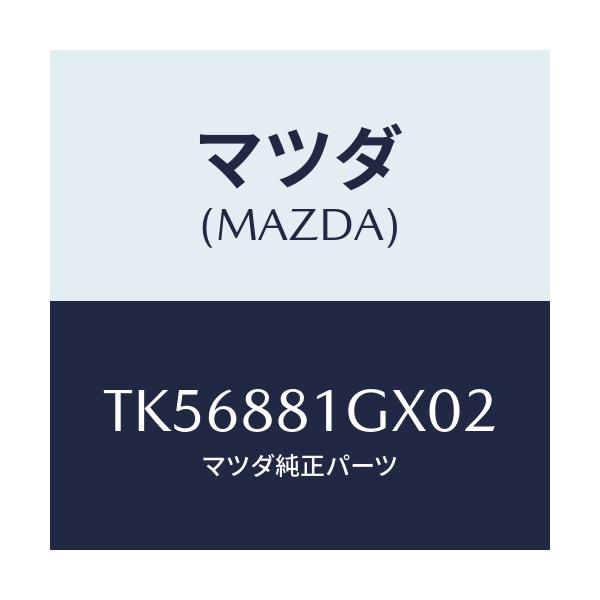 マツダ(MAZDA) カバーＮＯ．１ Ｆ．シートサイド/タイタン/複数個所使用/マツダ純正部品/TK56881GX02(TK56-88-1GX02)