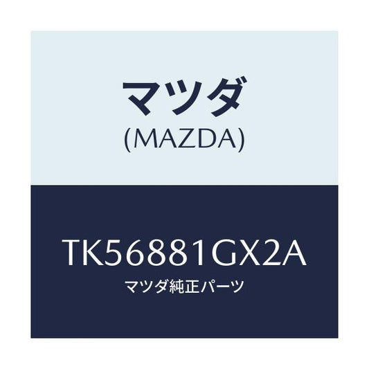 マツダ(MAZDA) カバーＮＯ．１ Ｆ．シートサイド/タイタン/複数個所使用/マツダ純正部品/TK56881GX2A(TK56-88-1GX2A)