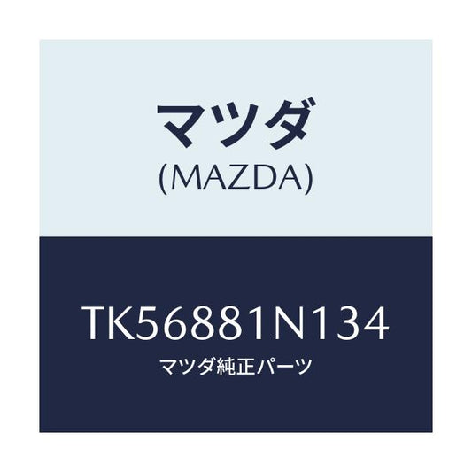 マツダ(MAZDA) キヤツプ/タイタン/複数個所使用/マツダ純正部品/TK56881N134(TK56-88-1N134)