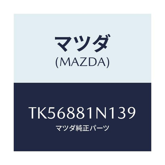 マツダ(MAZDA) キヤツプ/タイタン/複数個所使用/マツダ純正部品/TK56881N139(TK56-88-1N139)