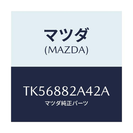 マツダ(MAZDA) カバー ブラケツト/タイタン/複数個所使用/マツダ純正部品/TK56882A42A(TK56-88-2A42A)