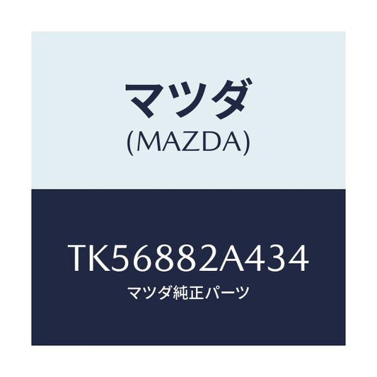 マツダ(MAZDA) カバー ブラケツト/タイタン/複数個所使用/マツダ純正部品/TK56882A434(TK56-88-2A434)