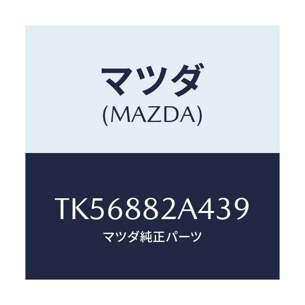 マツダ(MAZDA) カバー ブラケツト/タイタン/複数個所使用/マツダ純正部品/TK56882A439(TK56-88-2A439)