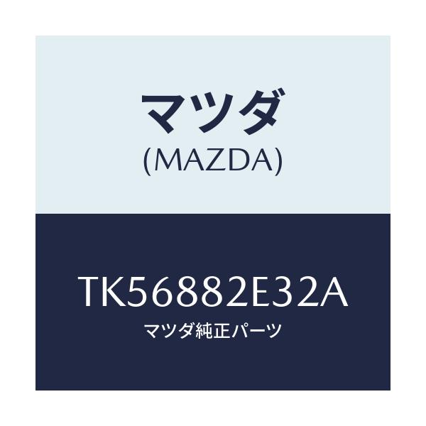 マツダ(MAZDA) カバーＮＯ．３ リバース/タイタン/複数個所使用/マツダ純正部品/TK56882E32A(TK56-88-2E32A)