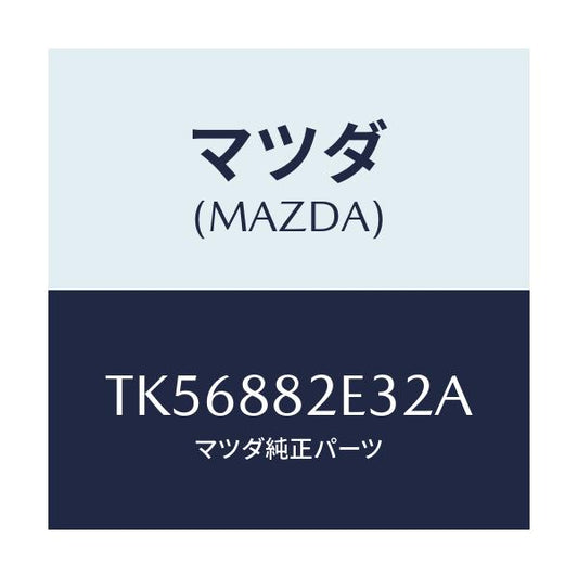 マツダ(MAZDA) カバーＮＯ．３ リバース/タイタン/複数個所使用/マツダ純正部品/TK56882E32A(TK56-88-2E32A)