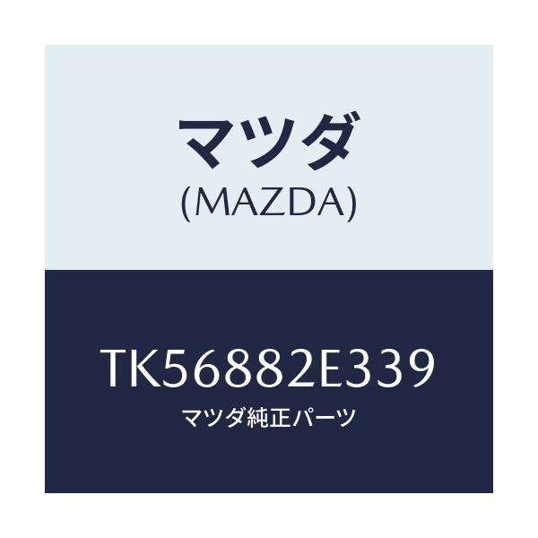 マツダ(MAZDA) カバーＮＯ．３ リバース/タイタン/複数個所使用/マツダ純正部品/TK56882E339(TK56-88-2E339)