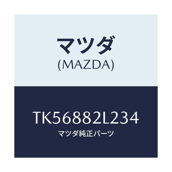 マツダ(MAZDA) カバーＮＯ．１（Ｒ） サイド/タイタン/複数個所使用/マツダ純正部品/TK56882L234(TK56-88-2L234)