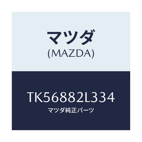 マツダ(MAZDA) カバーＮＯ．２（Ｒ） サイド/タイタン/複数個所使用/マツダ純正部品/TK56882L334(TK56-88-2L334)