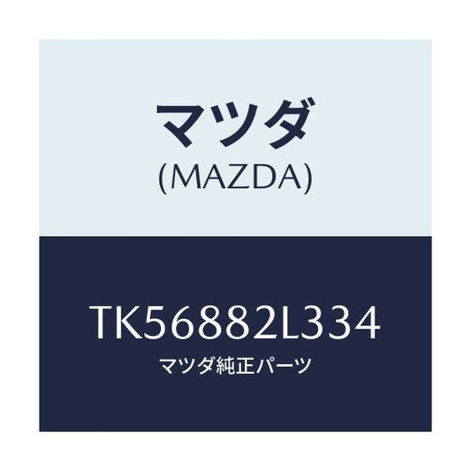 マツダ(MAZDA) カバーＮＯ．２（Ｒ） サイド/タイタン/複数個所使用/マツダ純正部品/TK56882L334(TK56-88-2L334)