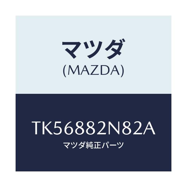 マツダ(MAZDA) ロアーカバーＮＯ．３ ＲＲシート/タイタン/複数個所使用/マツダ純正部品/TK56882N82A(TK56-88-2N82A)
