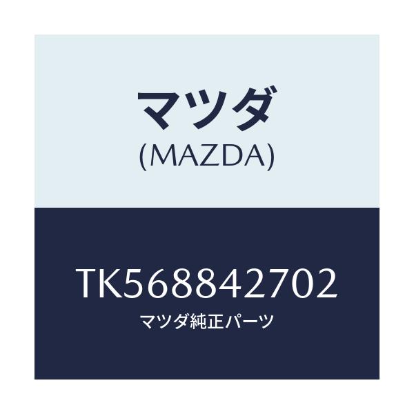 マツダ(MAZDA) ベゼル リヤーシートバツク/タイタン/複数個所使用/マツダ純正部品/TK568842702(TK56-88-42702)