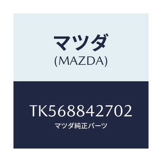 マツダ(MAZDA) ベゼル リヤーシートバツク/タイタン/複数個所使用/マツダ純正部品/TK568842702(TK56-88-42702)