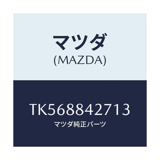 マツダ(MAZDA) ベゼル リヤーシートバツク/タイタン/複数個所使用/マツダ純正部品/TK568842713(TK56-88-42713)