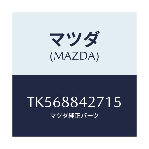 マツダ(MAZDA) ベゼル リヤーシートバツク/タイタン/複数個所使用/マツダ純正部品/TK568842715(TK56-88-42715)