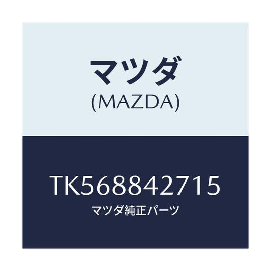 マツダ(MAZDA) ベゼル リヤーシートバツク/タイタン/複数個所使用/マツダ純正部品/TK568842715(TK56-88-42715)