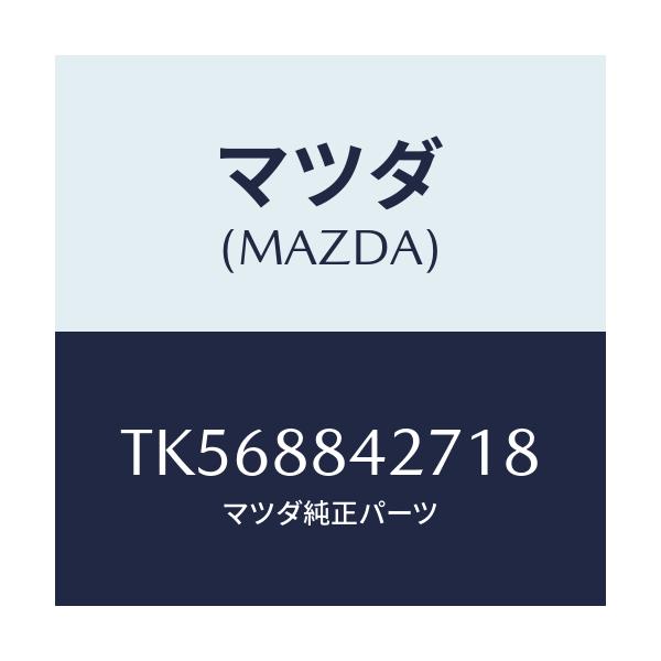 マツダ(MAZDA) ベゼル リヤーシートバツク/タイタン/複数個所使用/マツダ純正部品/TK568842718(TK56-88-42718)