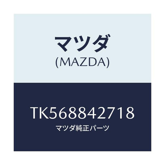 マツダ(MAZDA) ベゼル リヤーシートバツク/タイタン/複数個所使用/マツダ純正部品/TK568842718(TK56-88-42718)