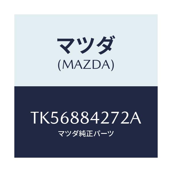 マツダ(MAZDA) ベゼル リヤーシートバツク/タイタン/複数個所使用/マツダ純正部品/TK56884272A(TK56-88-4272A)
