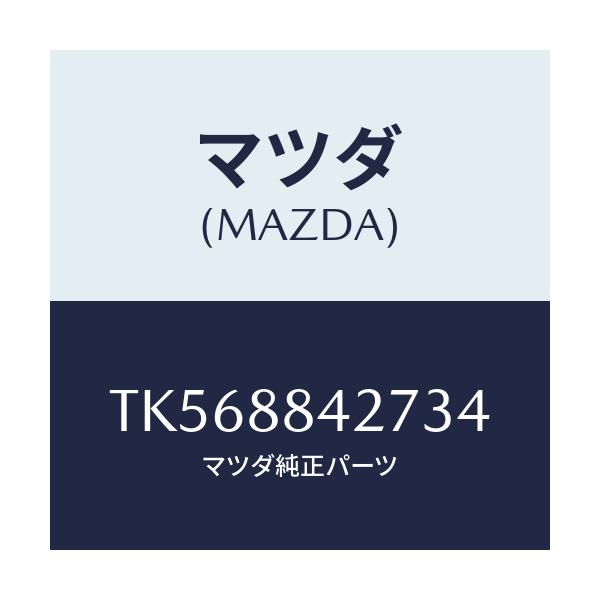 マツダ(MAZDA) ベゼル リヤーシートバツク/タイタン/複数個所使用/マツダ純正部品/TK568842734(TK56-88-42734)