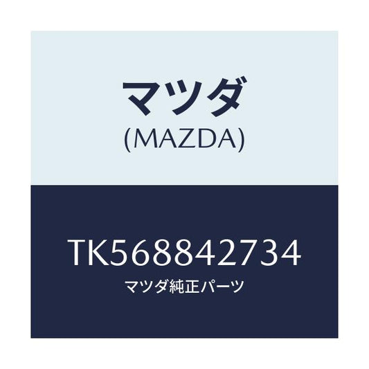 マツダ(MAZDA) ベゼル リヤーシートバツク/タイタン/複数個所使用/マツダ純正部品/TK568842734(TK56-88-42734)