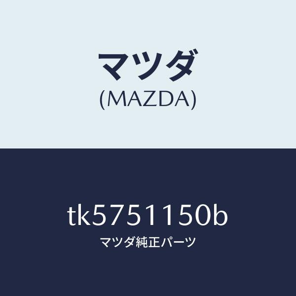 マツダ（MAZDA）ランプ(R) リヤーコンビネーシヨン/マツダ純正部品/タイタン/ランプ/TK5751150B(TK57-51-150B)