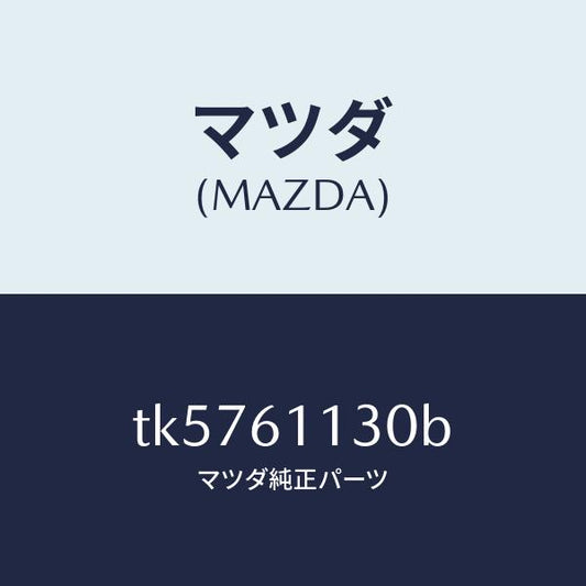 マツダ（MAZDA）ユニツト ヒーター/マツダ純正部品/タイタン/TK5761130B(TK57-61-130B)