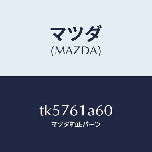 マツダ（MAZDA）アクチユエーター テンプ/マツダ純正部品/タイタン/TK5761A60(TK57-61-A60)