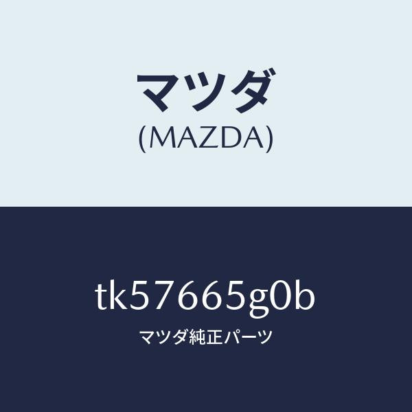 マツダ（MAZDA）センサー レイン-ウインド シールド/マツダ純正部品/タイタン/PWスイッチ/TK57665G0B(TK57-66-5G0B)