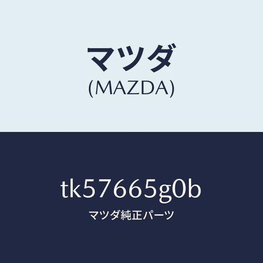 マツダ（MAZDA）センサー レイン-ウインド シールド/マツダ純正部品/タイタン/PWスイッチ/TK57665G0B(TK57-66-5G0B)