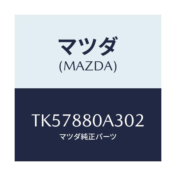 マツダ(MAZDA) キツヤプ アームレスト/タイタン/複数個所使用/マツダ純正部品/TK57880A302(TK57-88-0A302)