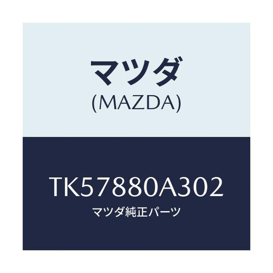 マツダ(MAZDA) キツヤプ アームレスト/タイタン/複数個所使用/マツダ純正部品/TK57880A302(TK57-88-0A302)