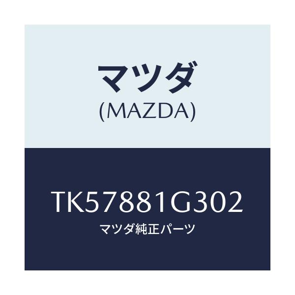 マツダ(MAZDA) カバーＮＯ．２ Ｆ．シートサイド/タイタン/複数個所使用/マツダ純正部品/TK57881G302(TK57-88-1G302)
