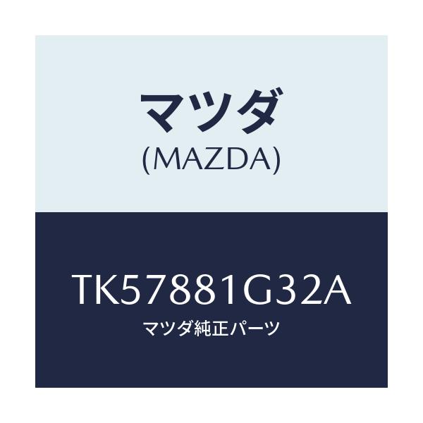 マツダ(MAZDA) カバーＮＯ．２ Ｆ．シートサイド/タイタン/複数個所使用/マツダ純正部品/TK57881G32A(TK57-88-1G32A)