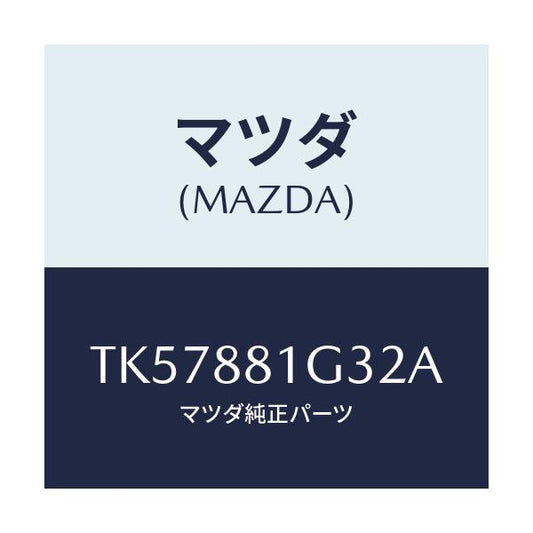 マツダ(MAZDA) カバーＮＯ．２ Ｆ．シートサイド/タイタン/複数個所使用/マツダ純正部品/TK57881G32A(TK57-88-1G32A)