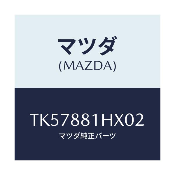 マツダ(MAZDA) カバーＮＯ．４ Ｆ．シートサイド/タイタン/複数個所使用/マツダ純正部品/TK57881HX02(TK57-88-1HX02)