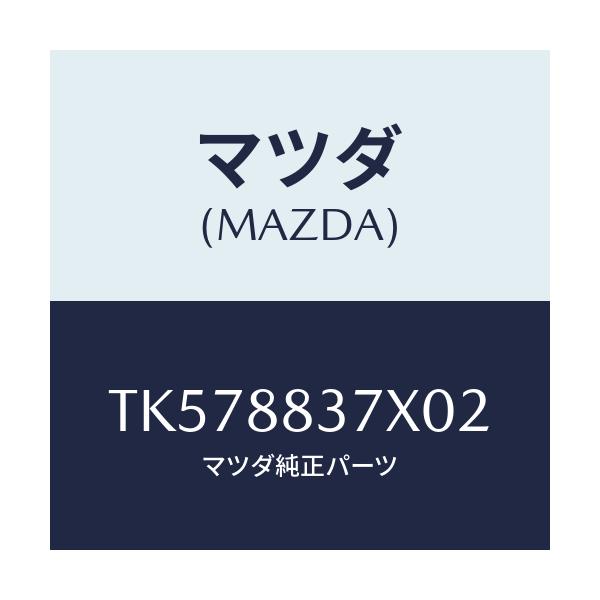 マツダ(MAZDA) レスト アーム/タイタン/複数個所使用/マツダ純正部品/TK578837X02(TK57-88-37X02)