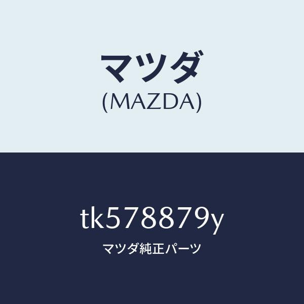 マツダ（MAZDA）コード シヨート/マツダ純正部品/タイタン/TK578879Y(TK57-88-79Y)