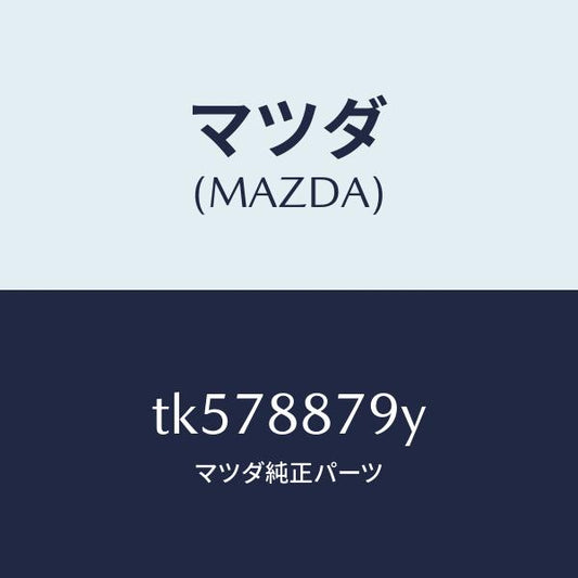 マツダ（MAZDA）コード シヨート/マツダ純正部品/タイタン/TK578879Y(TK57-88-79Y)