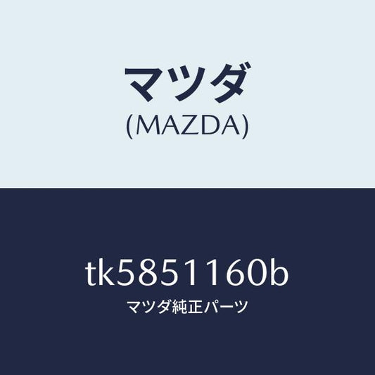 マツダ（MAZDA）ランプ(L) リヤーコンビネーシヨン/マツダ純正部品/タイタン/ランプ/TK5851160B(TK58-51-160B)