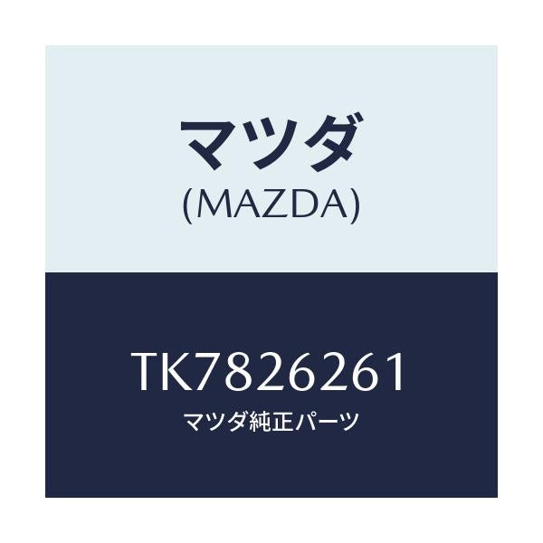 マツダ(MAZDA) カバー ダスト/タイタン/リアアクスル/マツダ純正部品/TK7826261(TK78-26-261)