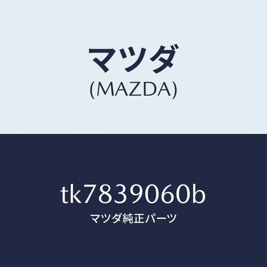 マツダ（MAZDA）ラバー NO.3 エンジン マウント/マツダ純正部品/タイタン/TK7839060B(TK78-39-060B)