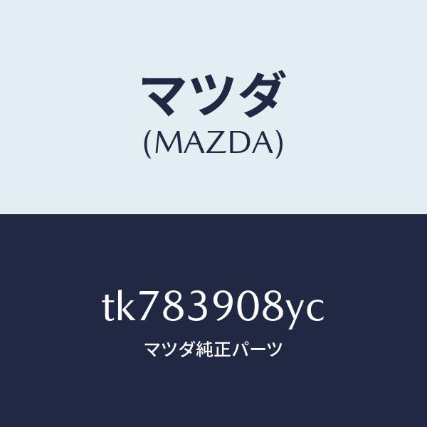 マツダ（MAZDA）ブラケツト NO.4ーエンジン/マツダ純正部品/タイタン/TK783908YC(TK78-39-08YC)