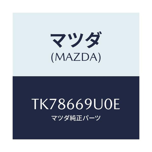 マツダ(MAZDA) ユニツト ＡＵＸ/タイタン/PWスイッチ/マツダ純正部品/TK78669U0E(TK78-66-9U0E)