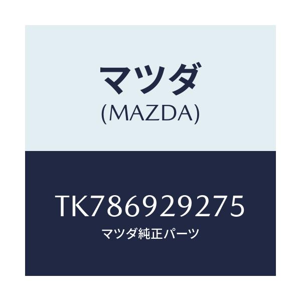 マツダ(MAZDA) キヤツプ センターサンバイザー/タイタン/ドアーミラー/マツダ純正部品/TK786929275(TK78-69-29275)