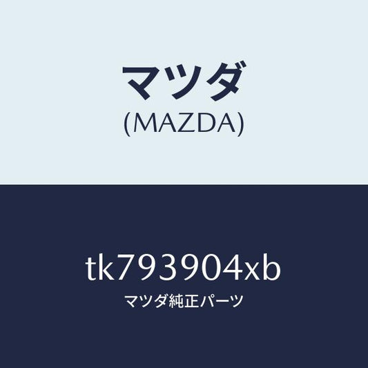 マツダ（MAZDA）ラバー NO.1 エンジン マウント/マツダ純正部品/タイタン/TK793904XB(TK79-39-04XB)