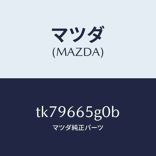 マツダ（MAZDA）センサー レイン-ウインド シールド/マツダ純正部品/タイタン/PWスイッチ/TK79665G0B(TK79-66-5G0B)