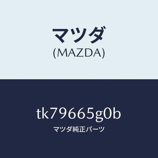 マツダ（MAZDA）センサー レイン-ウインド シールド/マツダ純正部品/タイタン/PWスイッチ/TK79665G0B(TK79-66-5G0B)