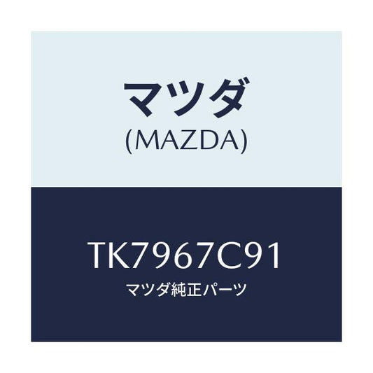 マツダ(MAZDA) クリツプ/タイタン/ハーネス/マツダ純正部品/TK7967C91(TK79-67-C91)