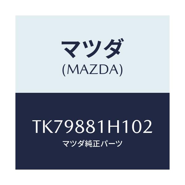 マツダ(MAZDA) カバーＮＯ．３ Ｆ．シートサイド/タイタン/複数個所使用/マツダ純正部品/TK79881H102(TK79-88-1H102)